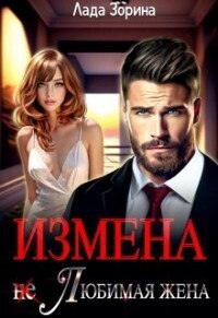 Измена. (не) Любимая жена - Лада Зорина