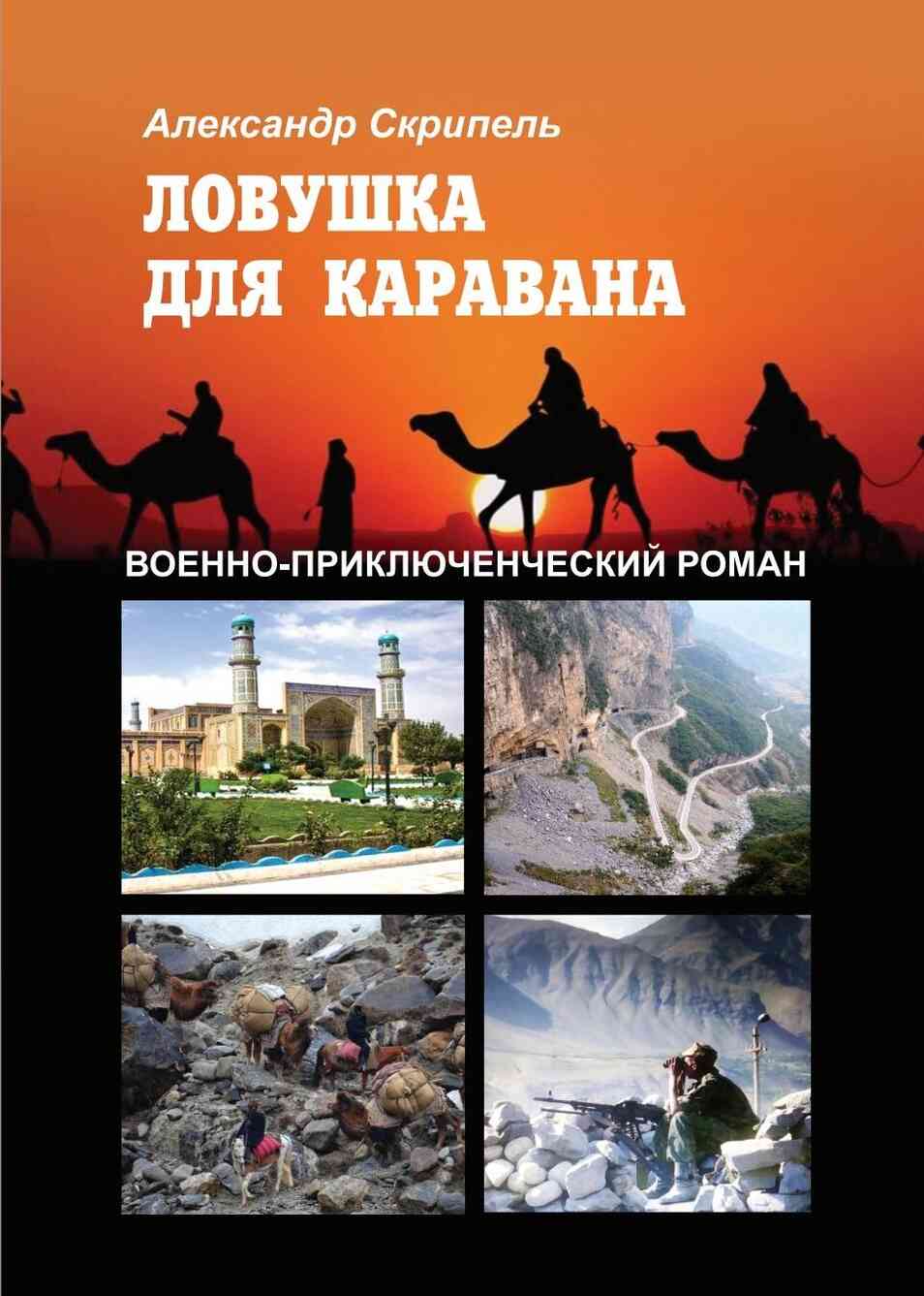 Ловушка для каравана - Александр Федорович Скрипель