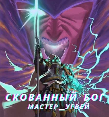 Скованный бог - Мастер_Угвей