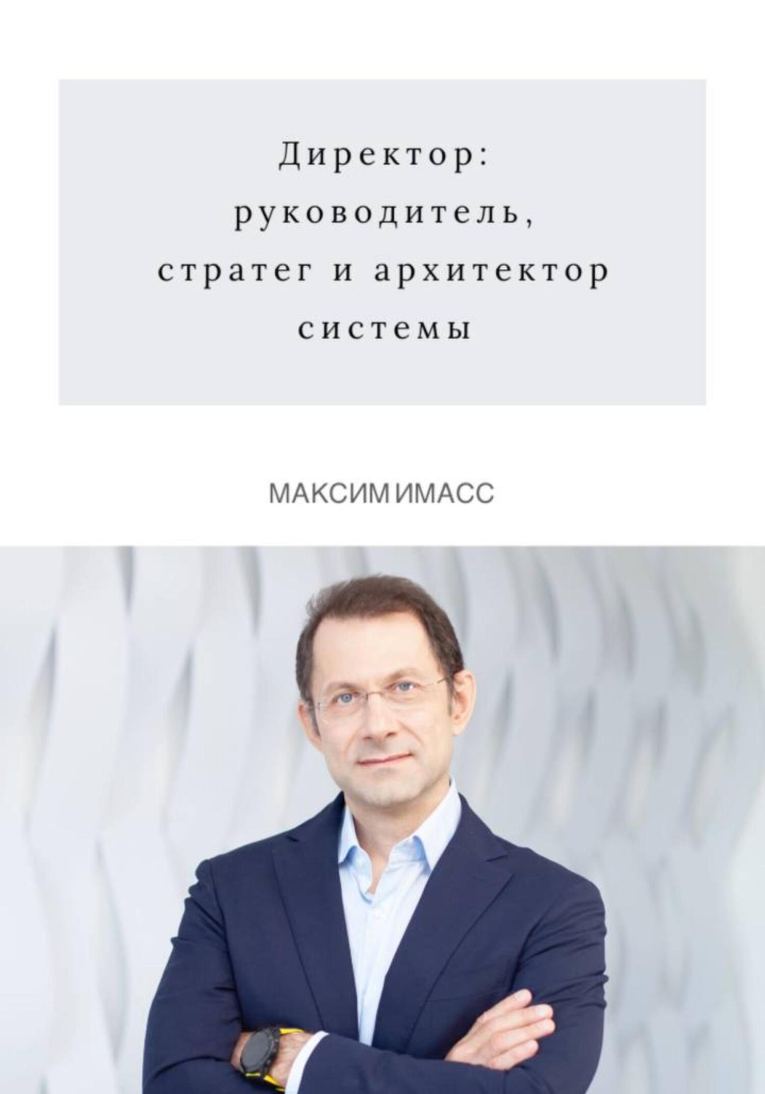 Директор: руководитель, стратег и архитектор системы - Максим Имасс