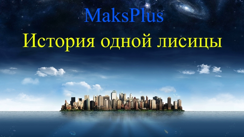 История одной лисицы - MaksPlus