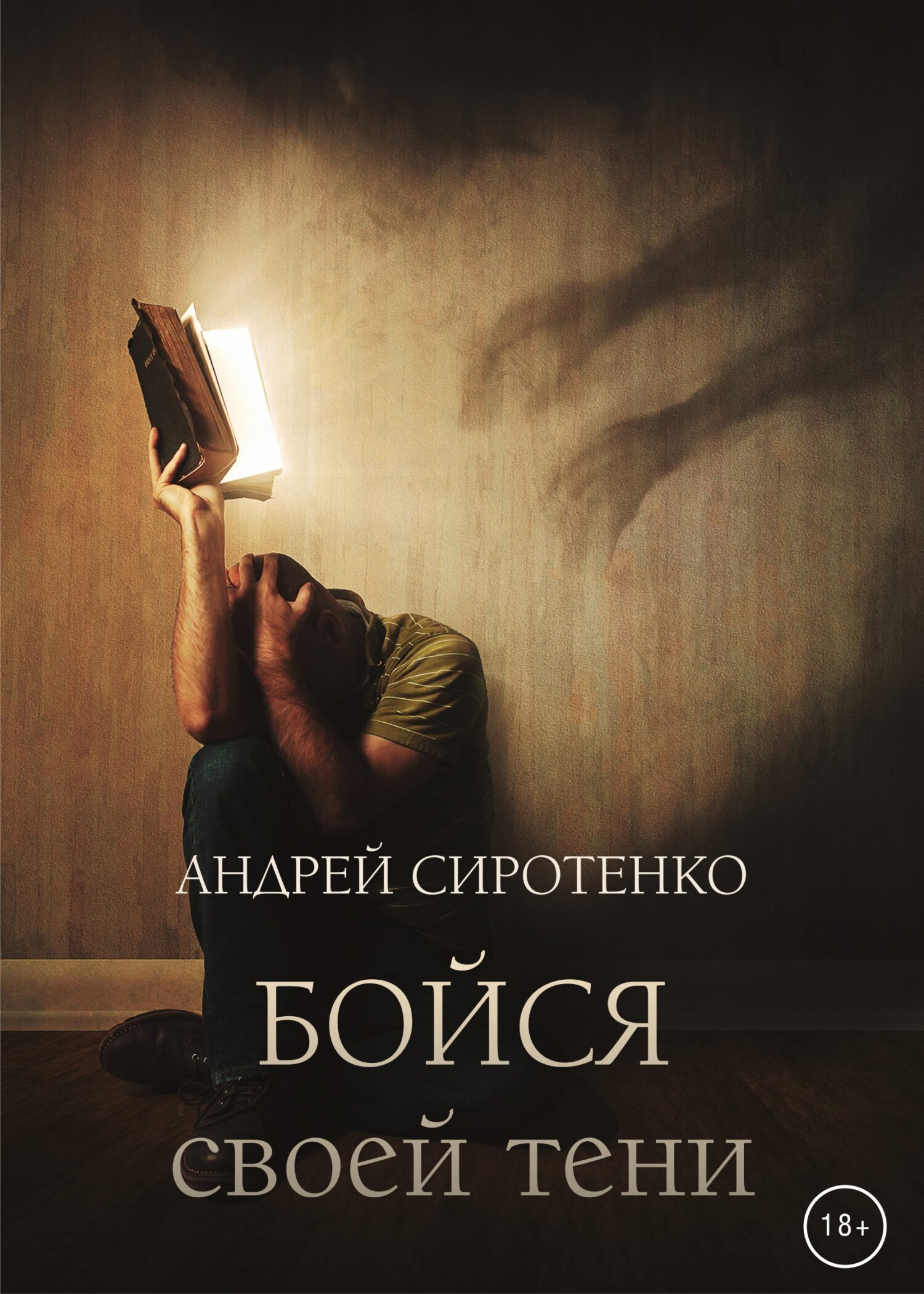 Бойся своей тени - Андрей Сиротенко