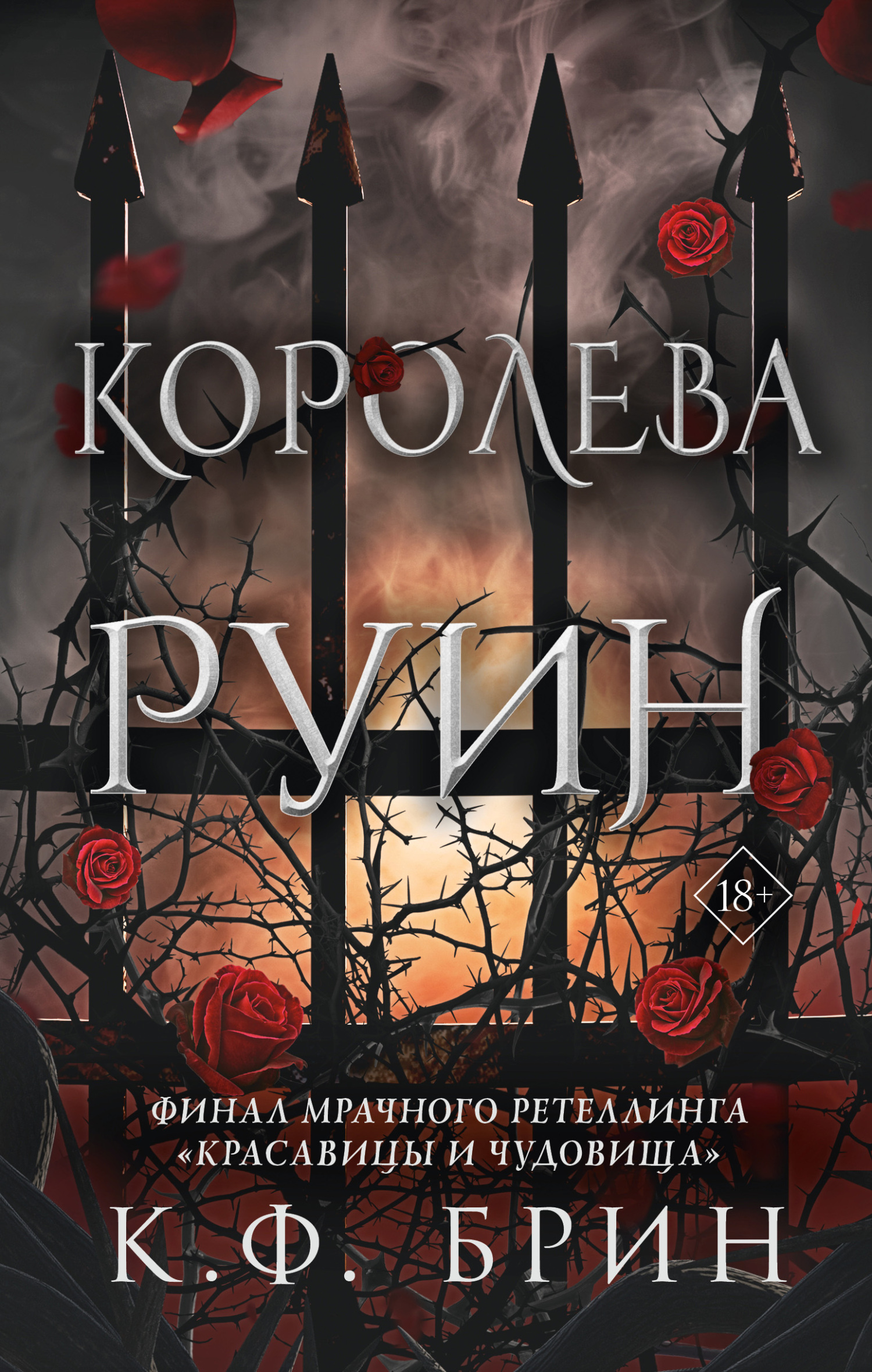 Королева руин - К. Ф. Брин