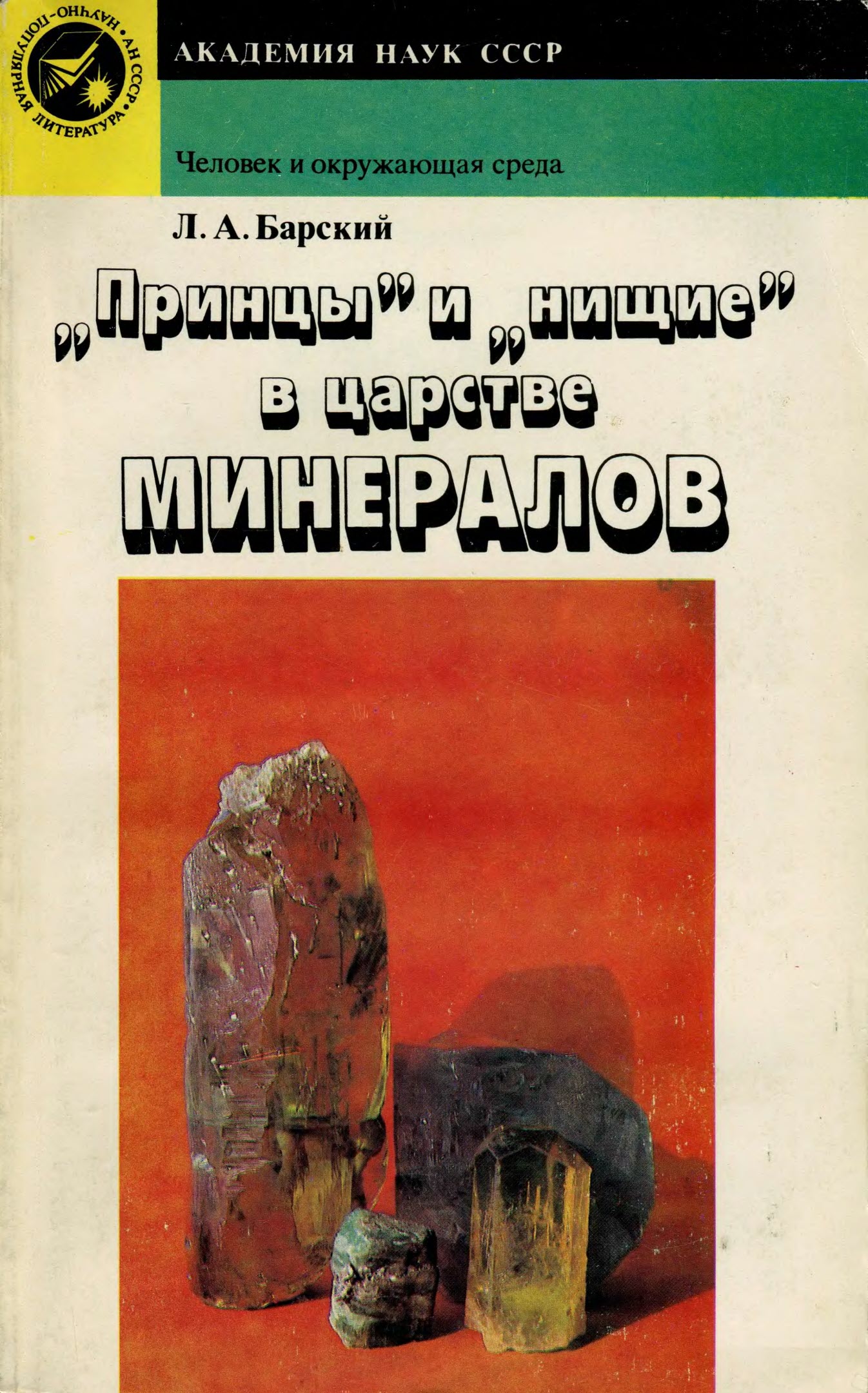 «Принцы» и «нищие» в царстве минералов - Лев Абрамович Барский