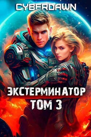 Экстерминатор. Том 3 - Антон Чернов