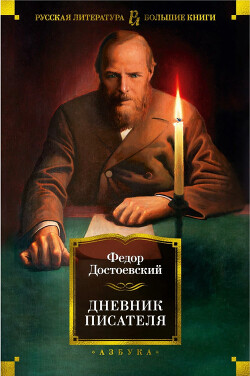 Дневник писателя 1877, 1980, 1981 - Достоевский Федор Михайлович