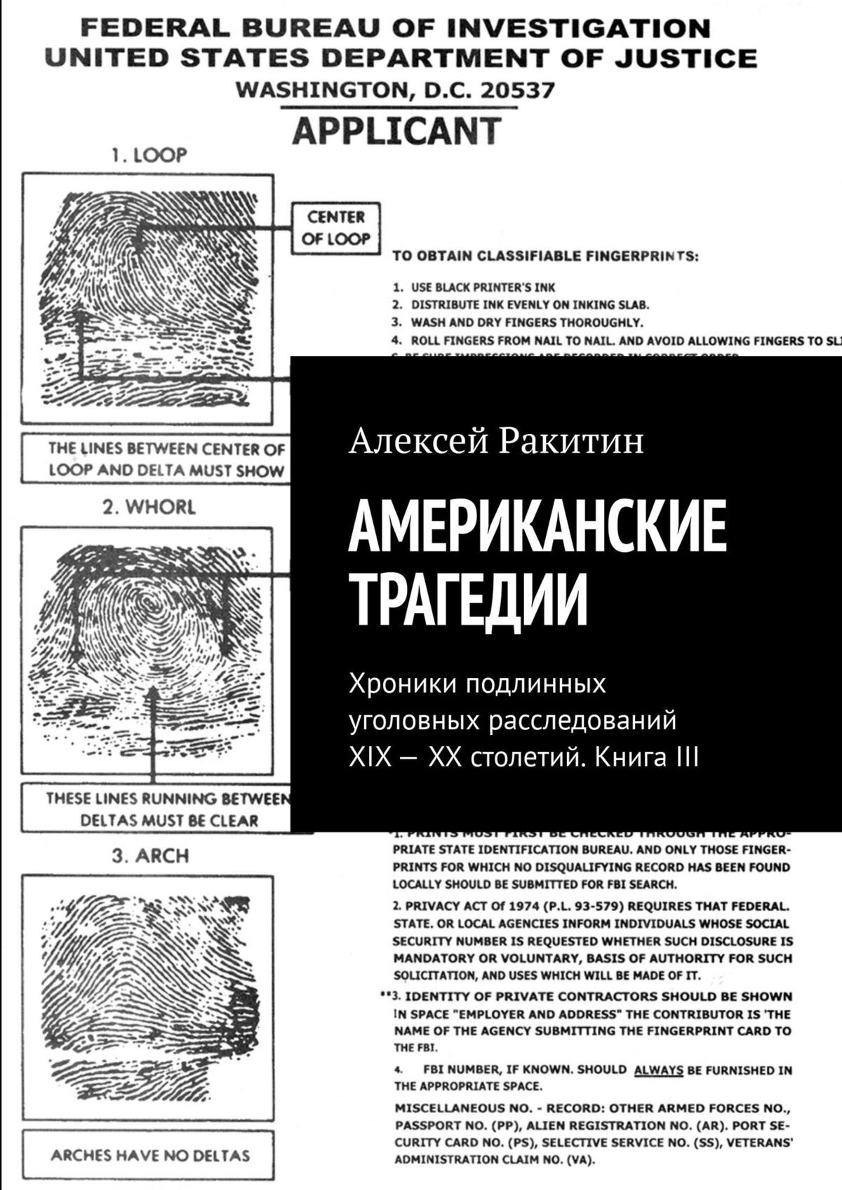 Американские трагедии. Хроники подлинных уголовных расследований XIX—XX столетий. Книга III - Алексей Ракитин