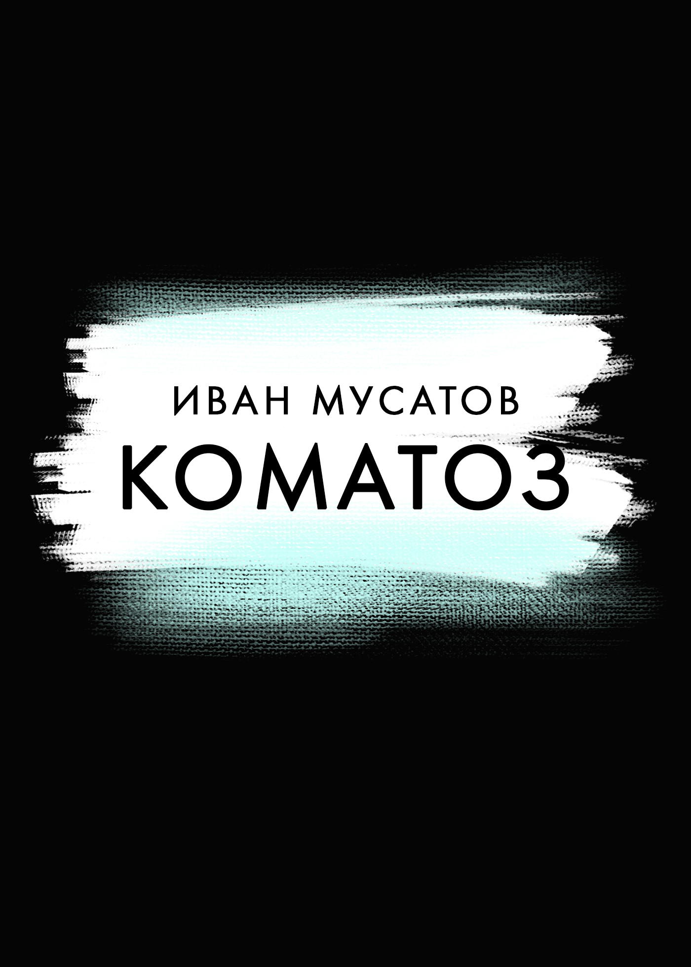 Коматоз - Иван Мусатов