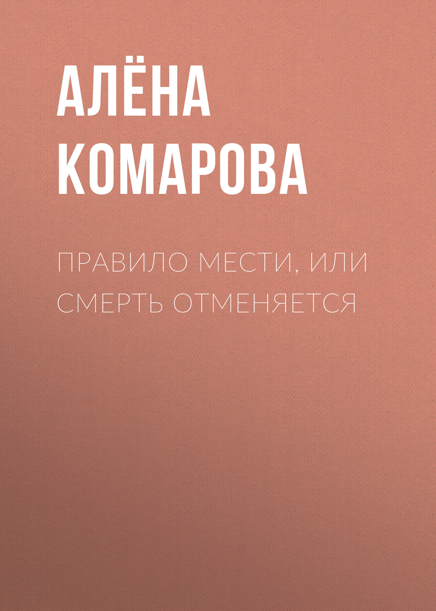 Правила мести, или Смерть отменяется - Алёна Александровна Комарова