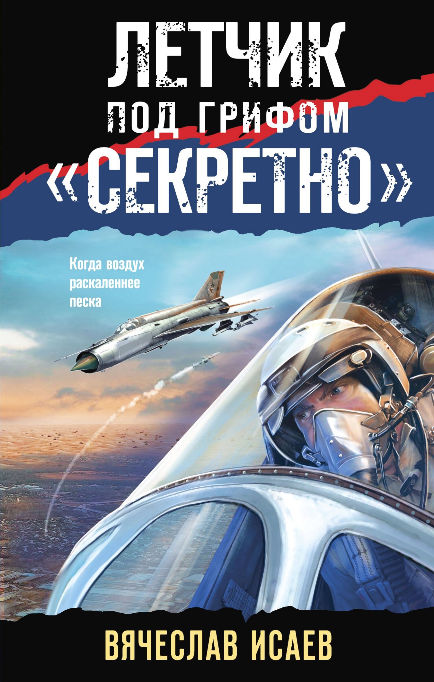 Летчик под грифом «секретно» - Вячеслав Васильевич Исаев