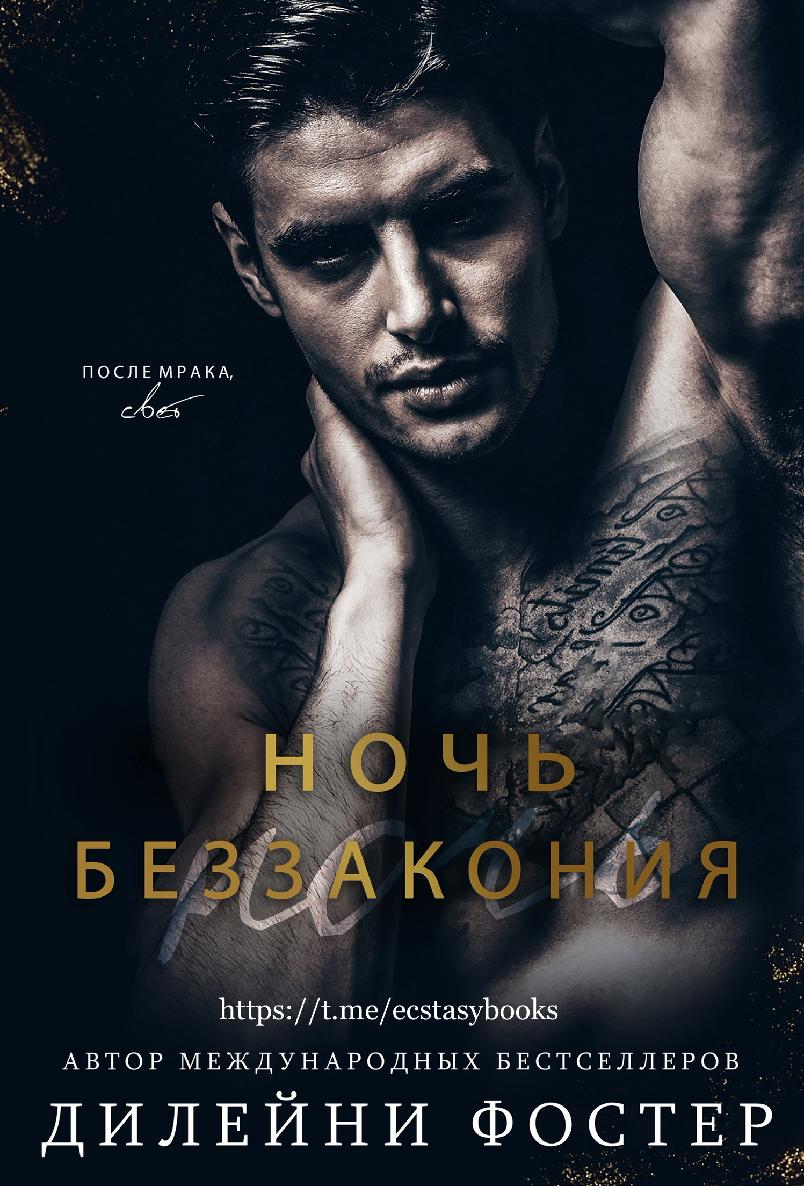 Ночь беззакония - Дилейни Фостер