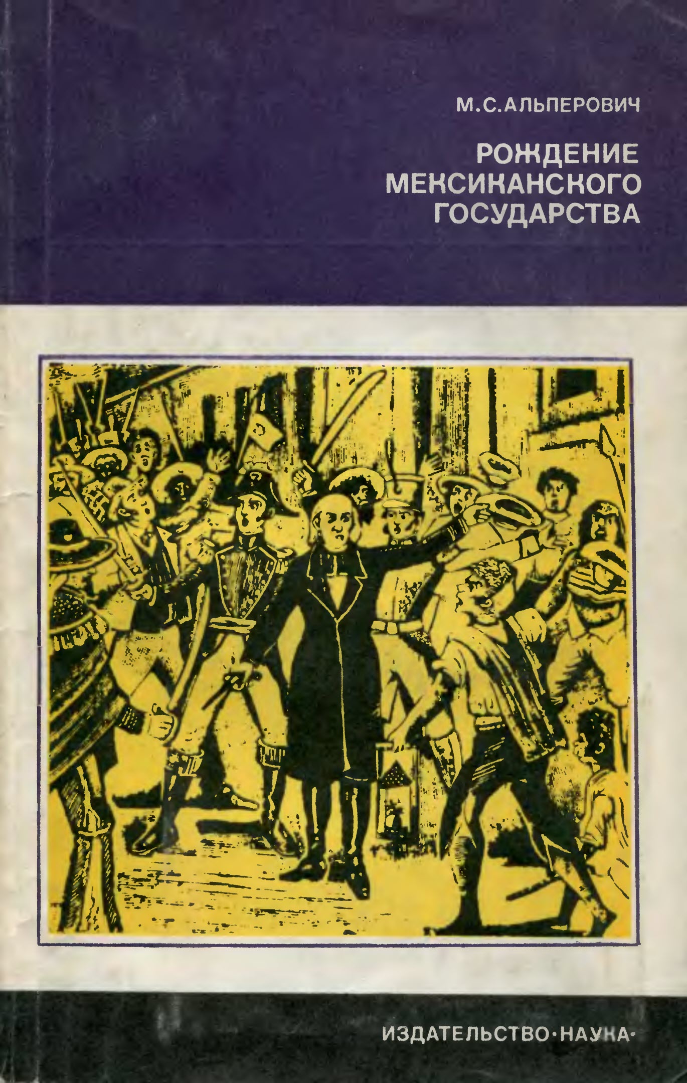 Рождение мексиканского государства - Моисей Самуилович Альперович