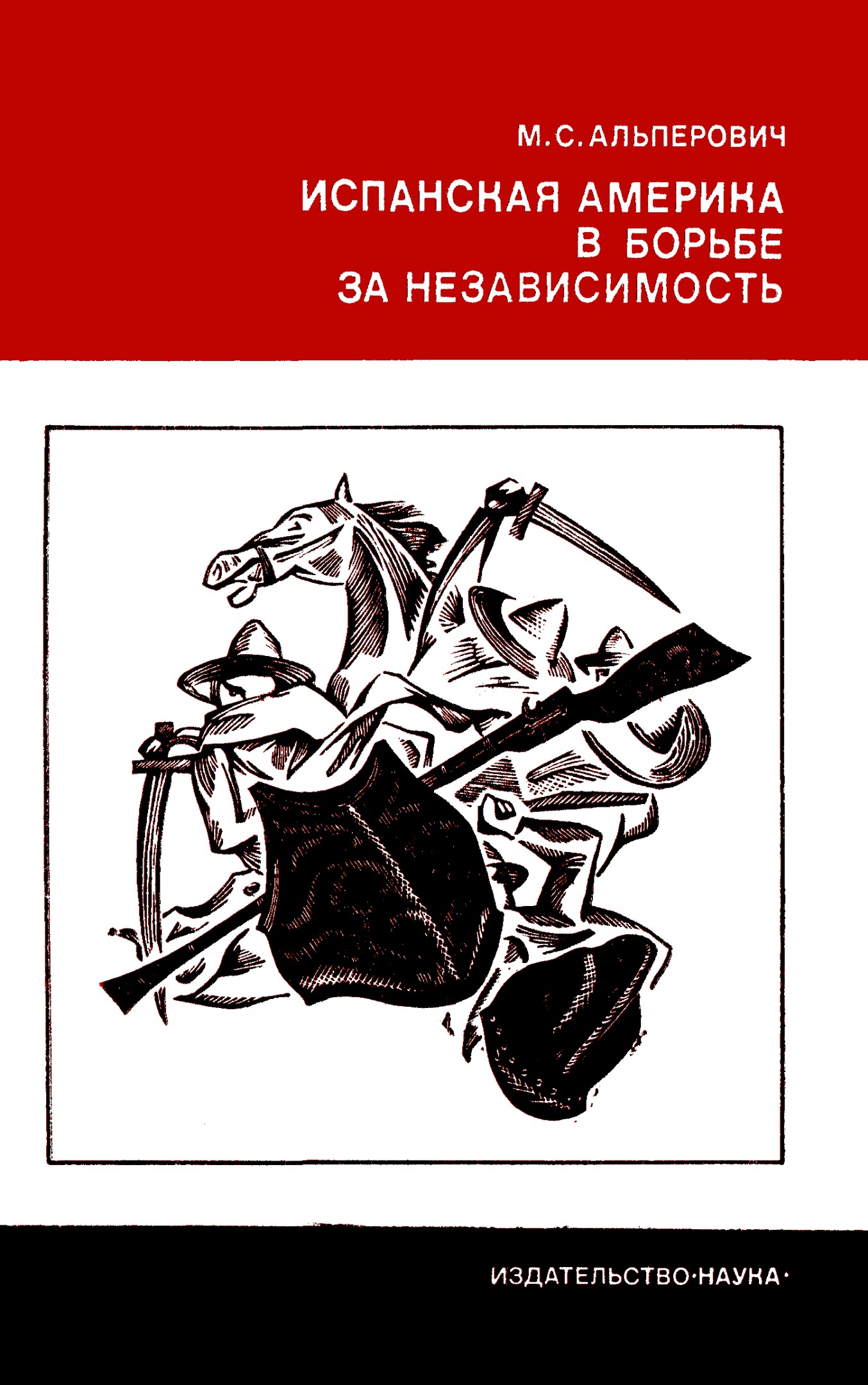 Испанская Америка в борьбе за независимость - Моисей Самуилович Альперович