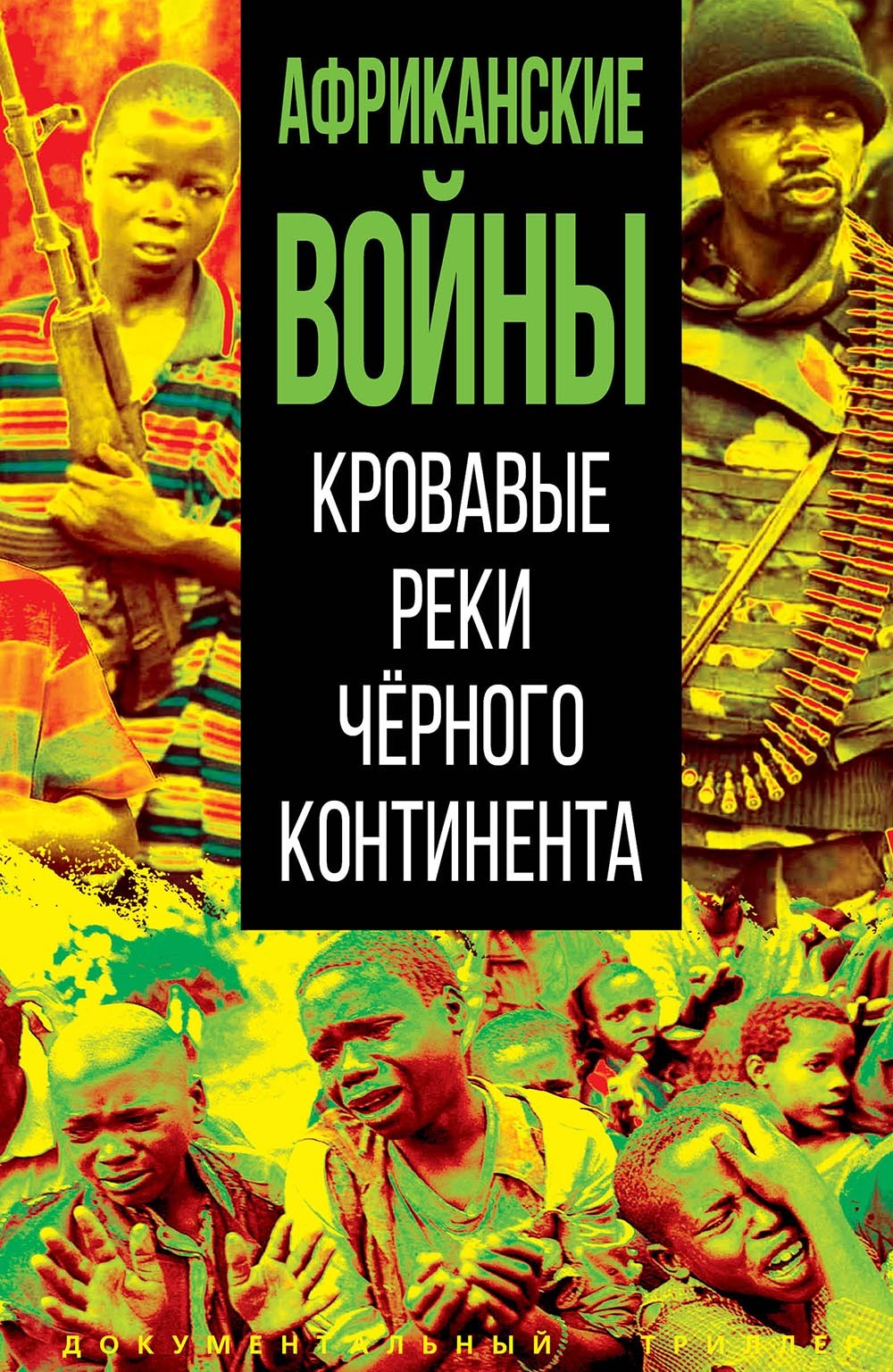 Африканские войны. Кровавые реки черного континента - Марат Владиславович Нигматулин