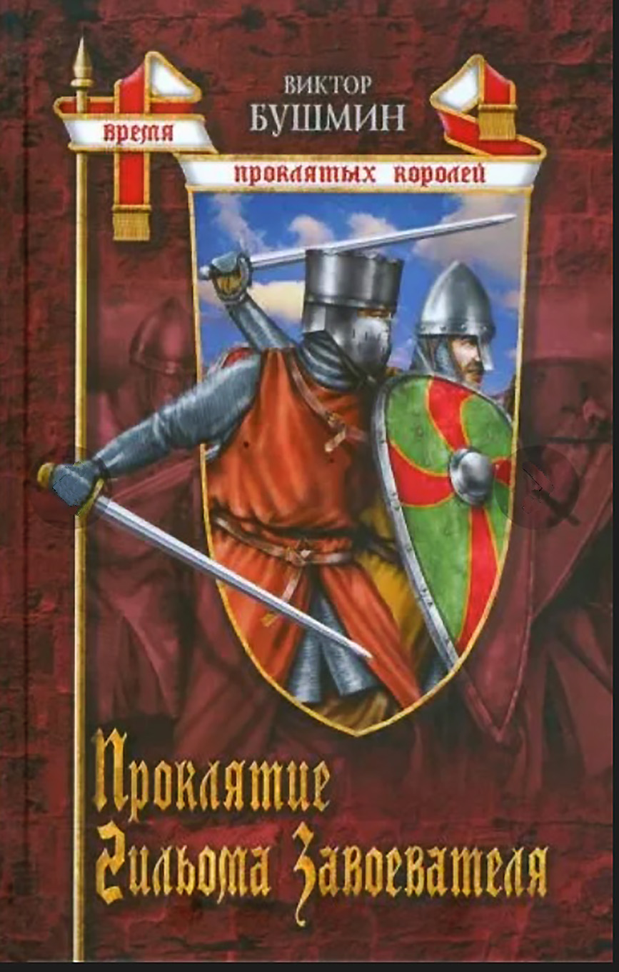 Проклятие Гийома Завоевателя - Виктор Васильевич Бушмин