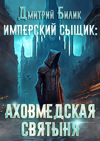 Имперский сыщик. Аховмедская святыня - Дмитрий Билик