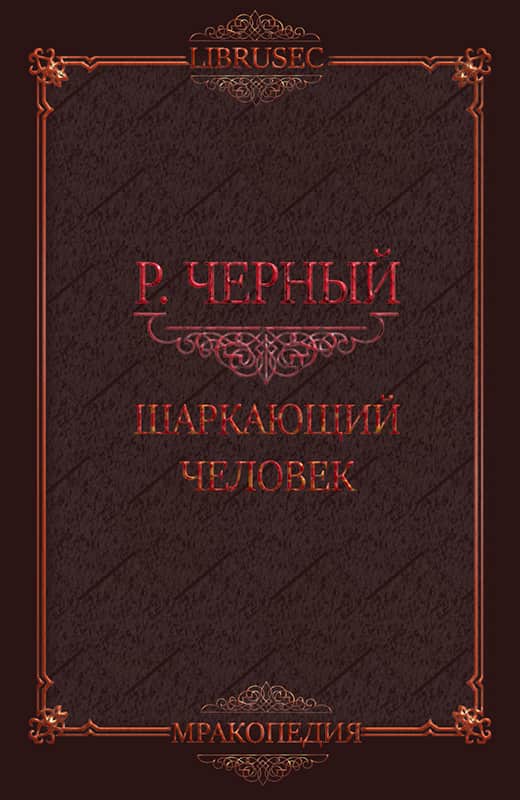 Шаркающий человек - Роман Чёрный