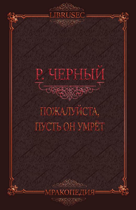 Пожалуйста, пусть он умрёт - Роман Чёрный