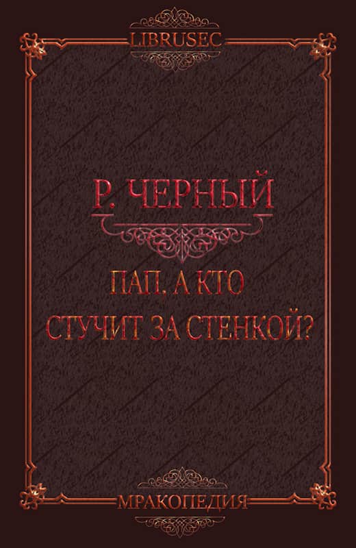 Пап, а кто стучит за стенкой? - Роман Чёрный