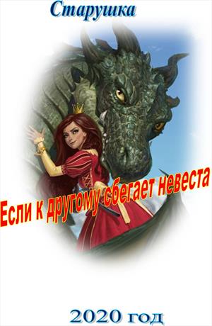 Если к другому сбегает невеста - Наталья Козьякова