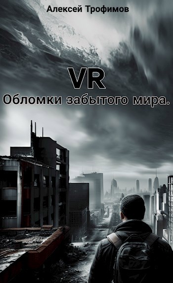 VR. Обломки забытого мира. - Алексей Трофимов