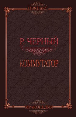 Коммутатор (СИ) - Черный Роман