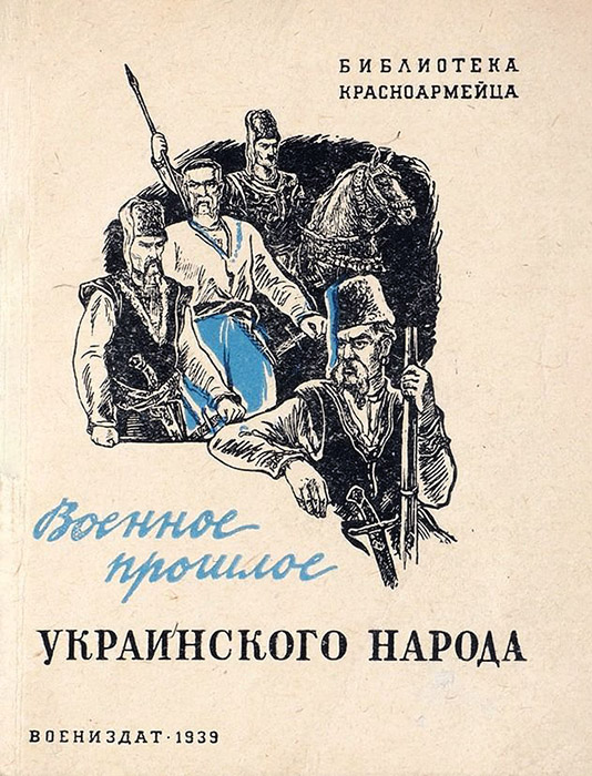 Военное прошлое украинского народа - Н. Петровский