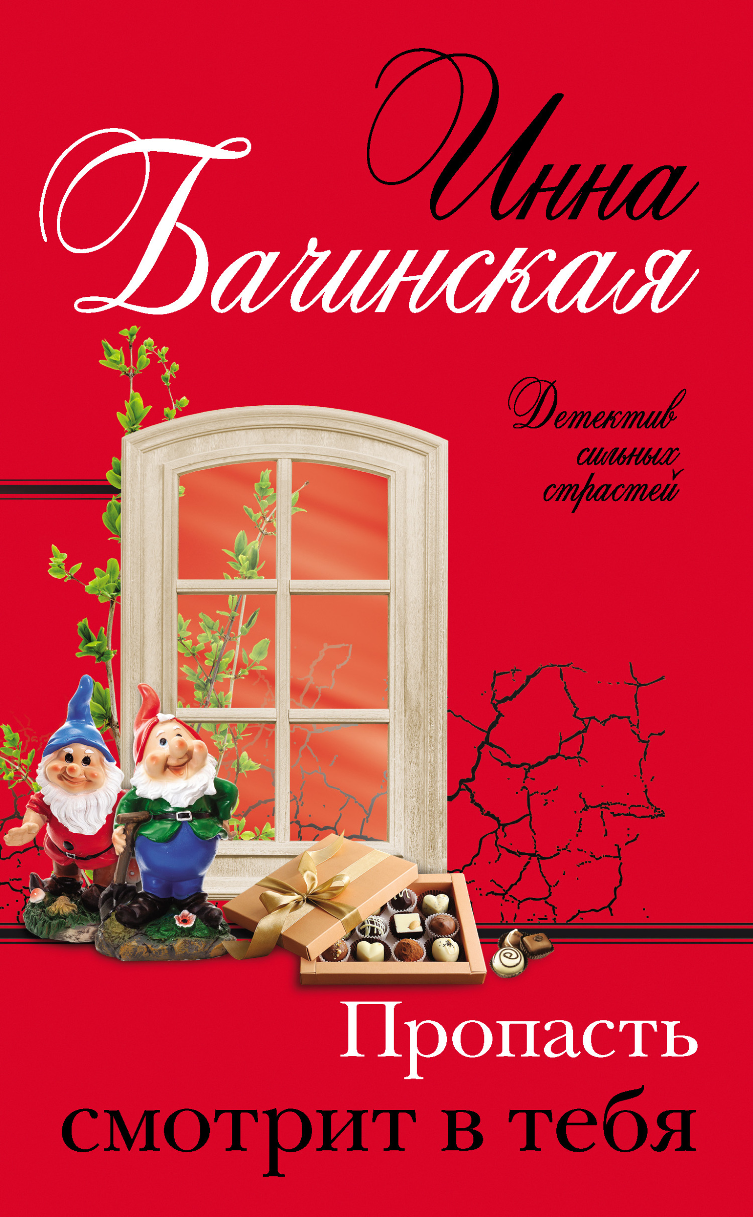 Пропасть смотрит в тебя - Инна Юрьевна Бачинская