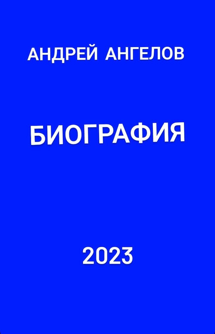 Биография - Андрей Ангелов