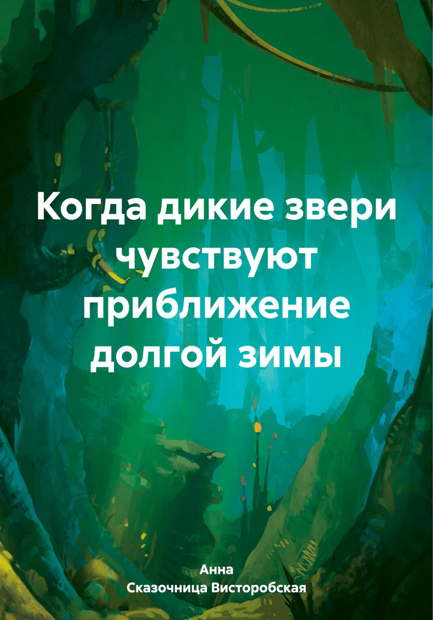 Когда дикие звери чувствуют приближение долгой зимы - Анна Сказочница Висторобская