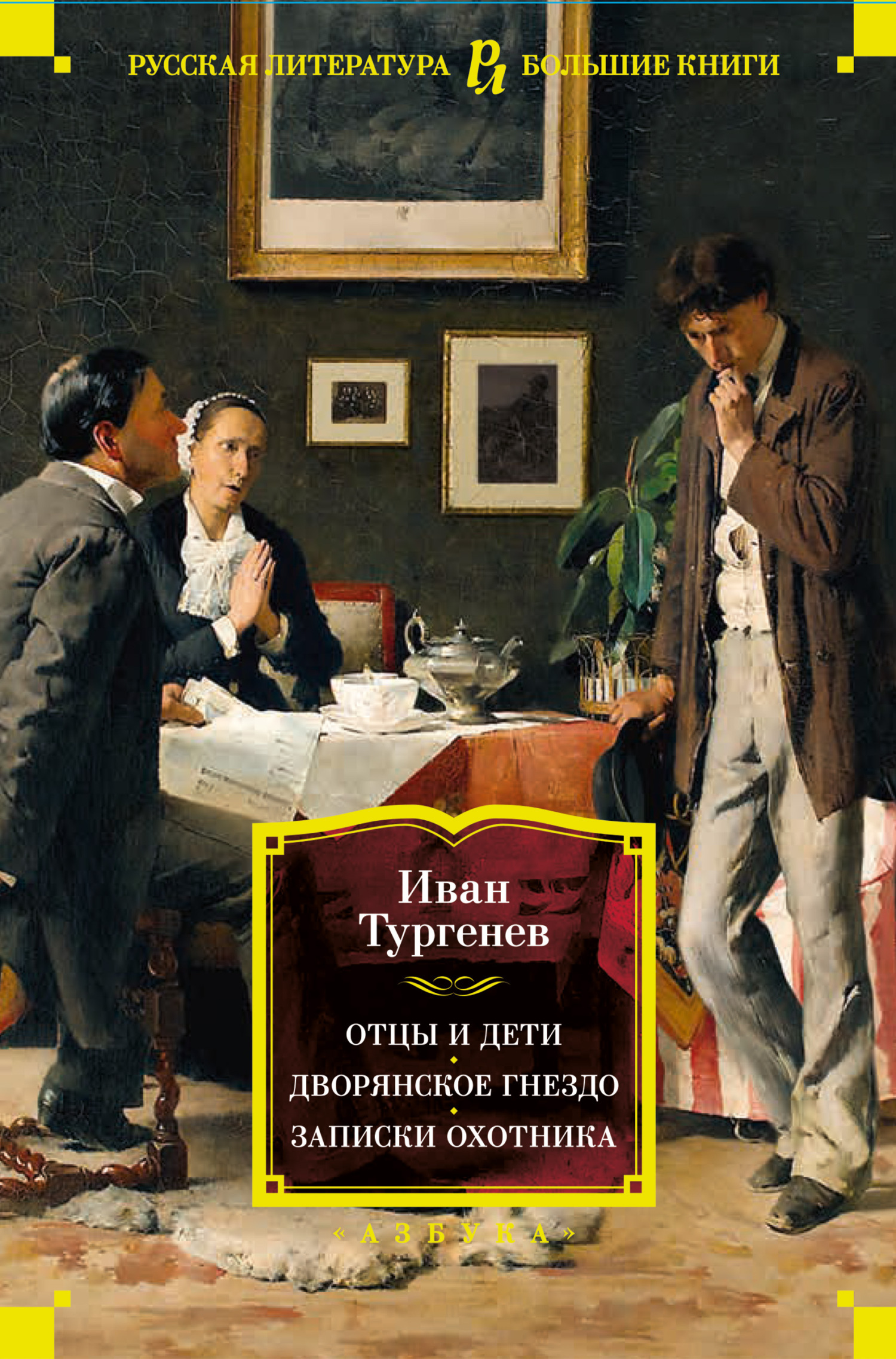 Отцы и дети. Дворянское гнездо. Записки охотника - Иван Сергеевич Тургенев