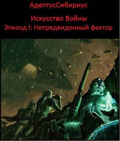 Искусство войны: Эпизод I. &quot;Непредвиденный Фактор&quot; - АдептусСибириус