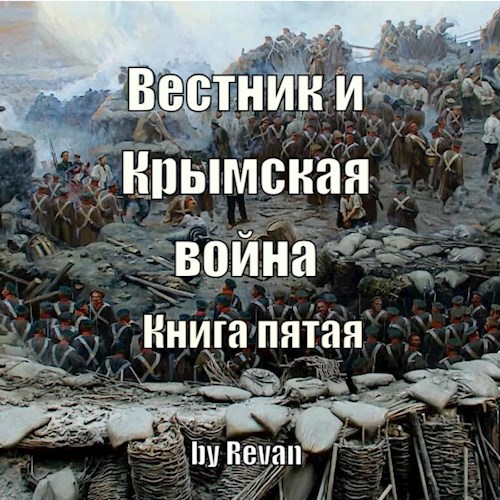 Книга пятая. Вестник и Крымская война - Роман Вадимович Беркутов