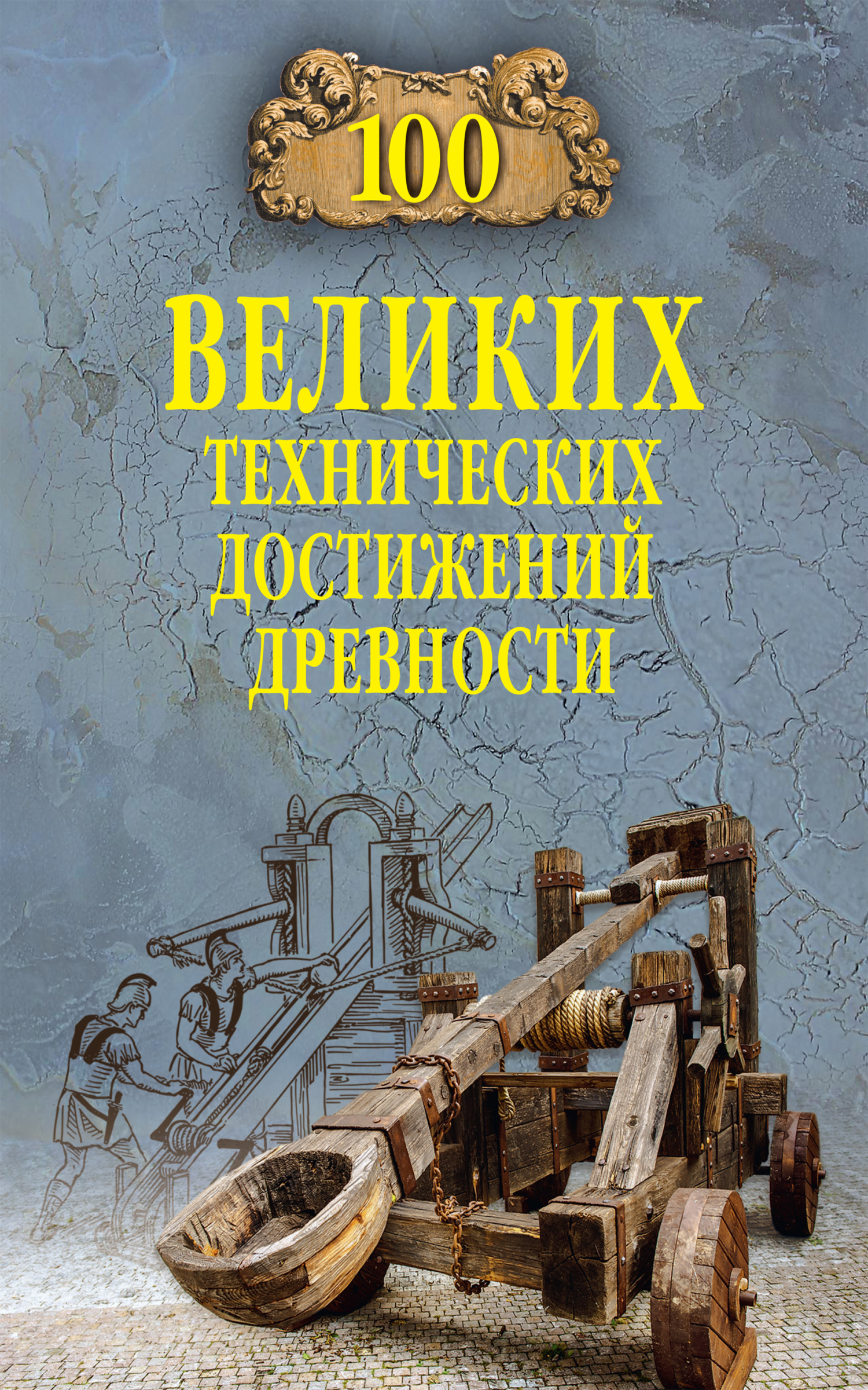 100 великих технических достижений древности - Анатолий Сергеевич Бернацкий