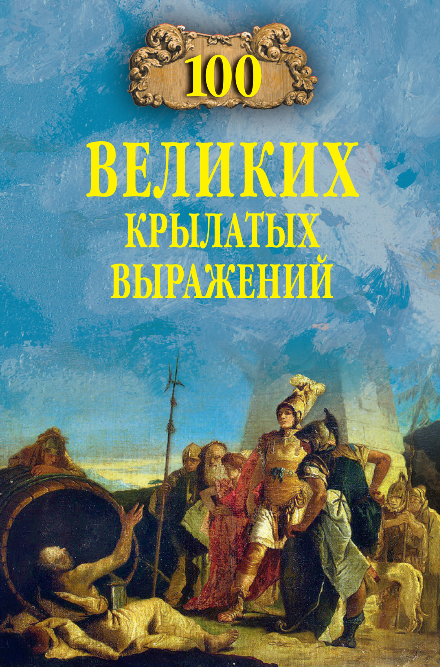 100 великих крылатых выражений - Александр Владимирович Волков