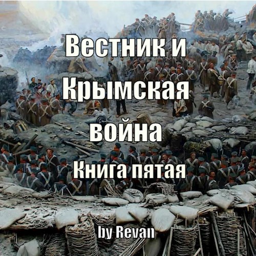 Вестник и Крымская война - Роман Вадимович Беркутов