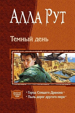 Темный день. (Дилогия) - Рут Алла