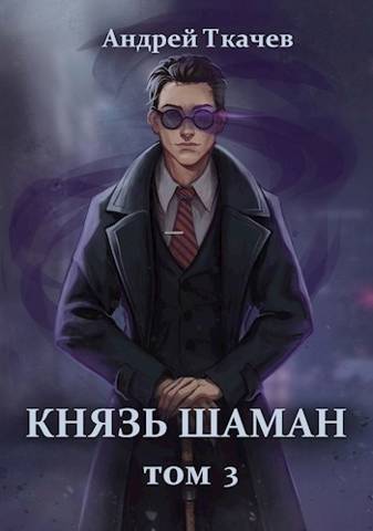 Князь шаман. Том 3 - Андрей Сергеевич Ткачев