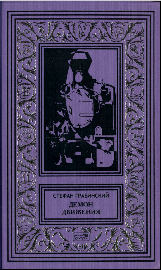 Демон движения - Стефан Грабинский