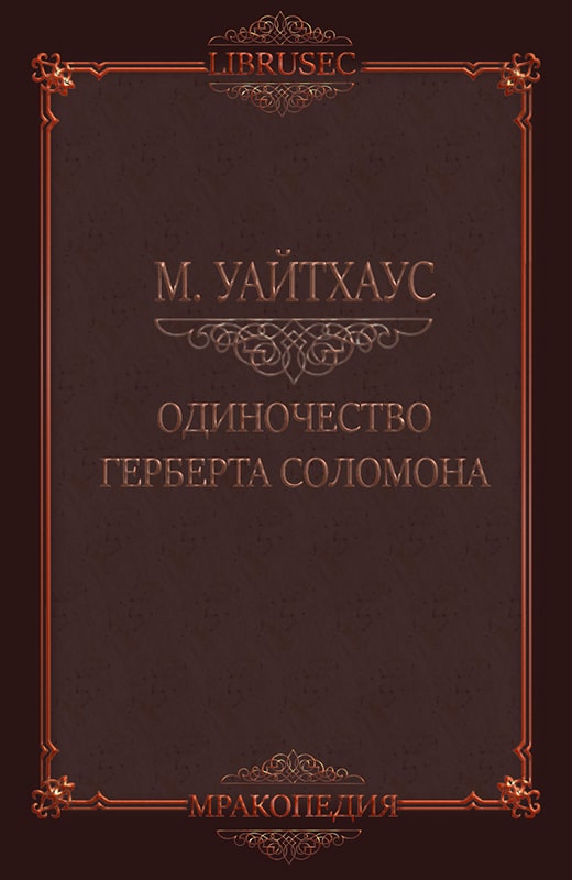 Одиночество Герберта Соломона - Майкл Уайтхаус