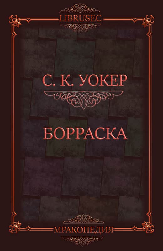 Борраска - С. К. Уокер