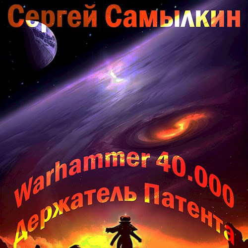 Warhammer 40 000: Держатель Патента - Сергей Константинович Самылкин
