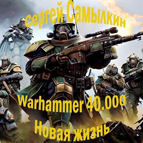 Warhammer 40 000: Новая жизнь - Сергей Константинович Самылкин