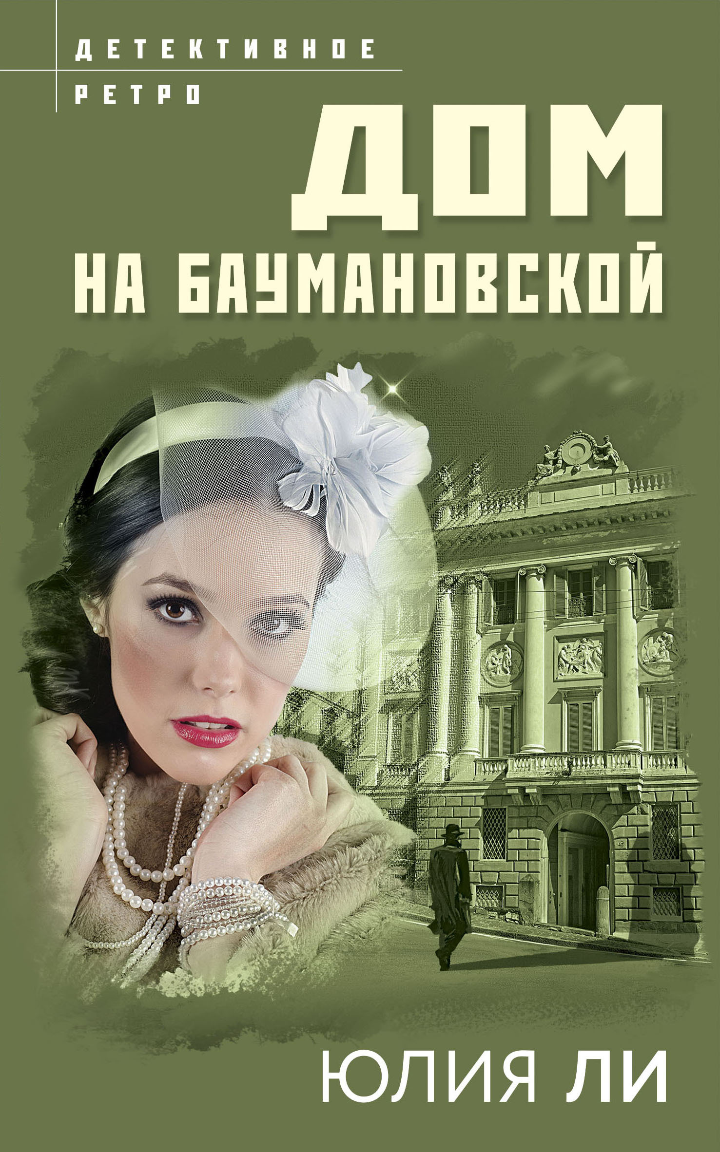 Дом на Баумановской - Юлия Викторовна Лист