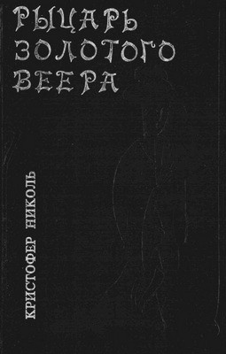 Рыцарь золотого веера - Алан Савадж