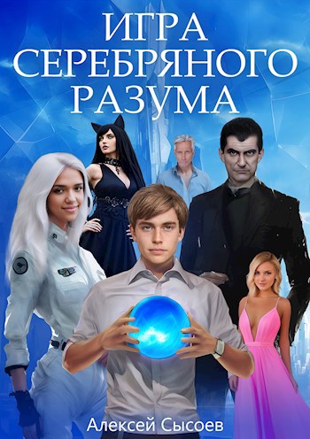 Игра Серебряного Разума - Алексей Николаевич Сысоев