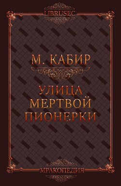 Улица мертвой пионерки (СИ) - Кабир Максим