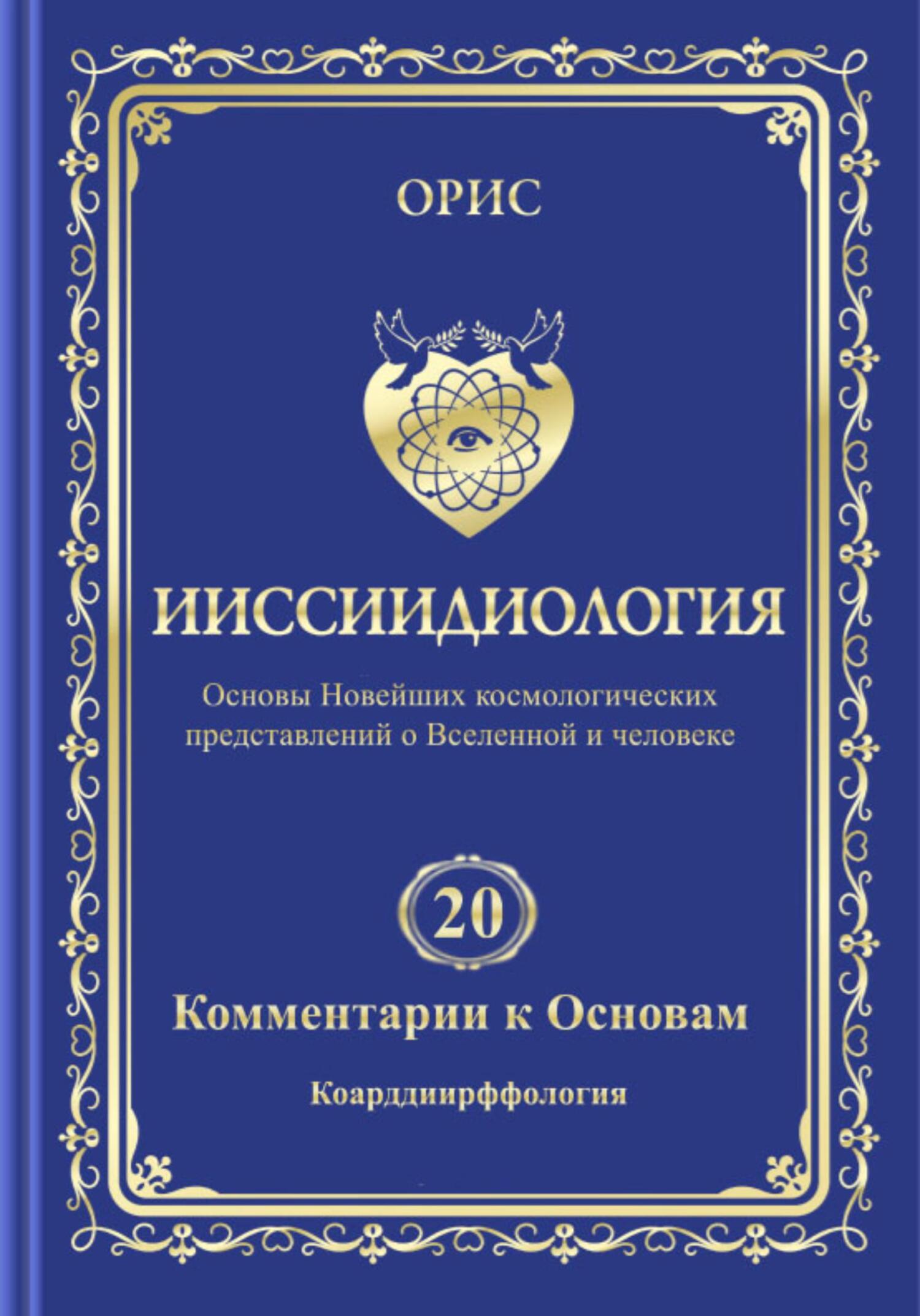 Ииссиидиология. Том 20. Комментарии к основам: Коарддиирффология - Орис Орис