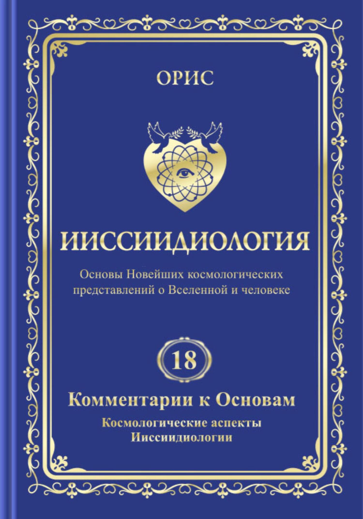 Ииссиидиология. Том 18. Комментарии к основам. Космологические аспекты ииссиидиологии - Орис Орис