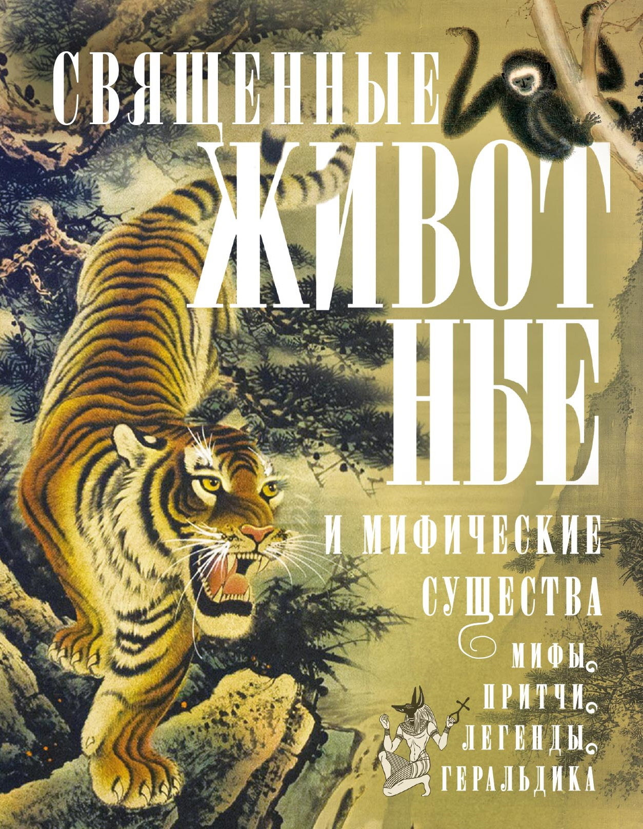 Священные животные и мифические существа. Мифы, притчи, легенды, геральдика - Людмила Михайловна Мартьянова